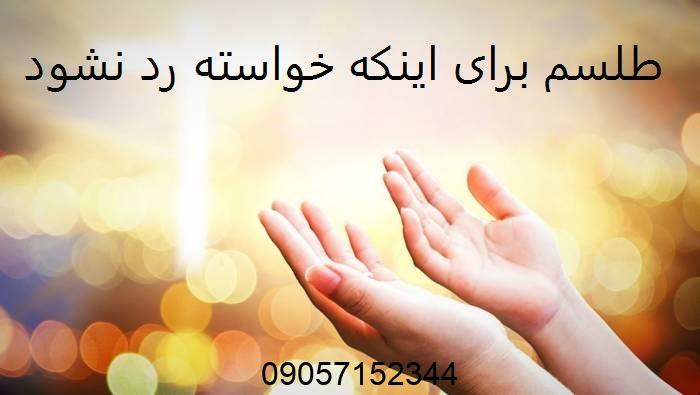 طلسم برای اینکه خواسته رد نشود