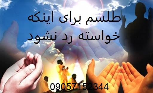 طلسم برای اینکه خواسته رد نشود