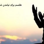 دعا و طلسم برای نیامدن شخصی به خانه دعا و طلسم برای نیامدن شخصی به خانه