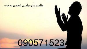 دعا و طلسم برای نیامدن شخصی به خانه