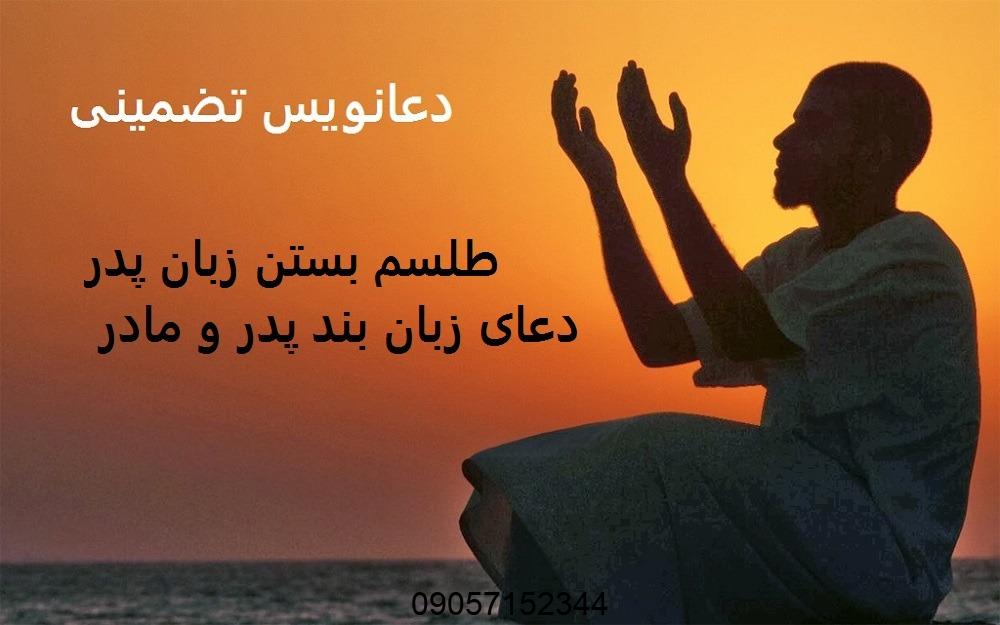طلسم بستن زبان پدر - دعای زبان بند پدر و مادر