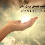 طلسم بستن زبان پدر - دعای زبان بند پدر و مادر 09057052650 طلسم بستن زبان پدر - دعای زبان بند پدر و مادر