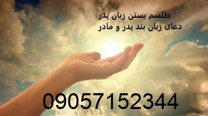 طلسم بستن زبان پدر - دعای زبان بند پدر و مادر