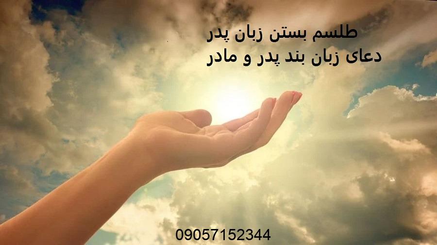 طلسم بستن زبان پدر - دعای زبان بند پدر و مادر