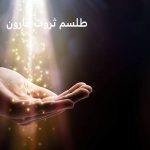 طلسم ثروت قارون