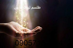 طلسم ثروت قارون