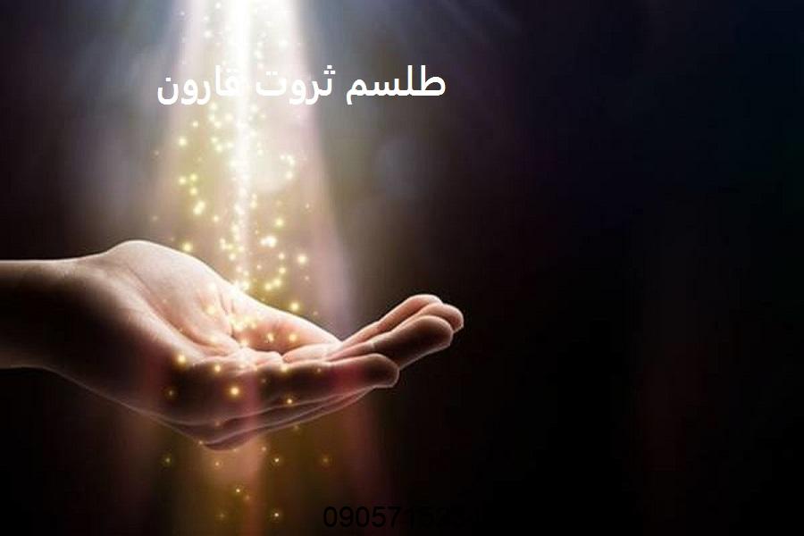 طلسم ثروت قارون