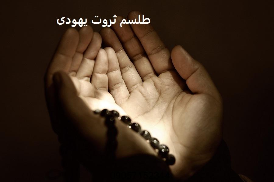 طلسم ثروت یهودی - طلسم ثروت از غیب