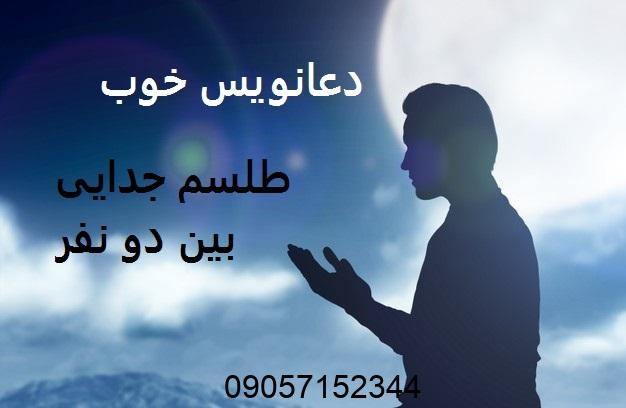 دعا و طلسم جدایی بین دو نفر