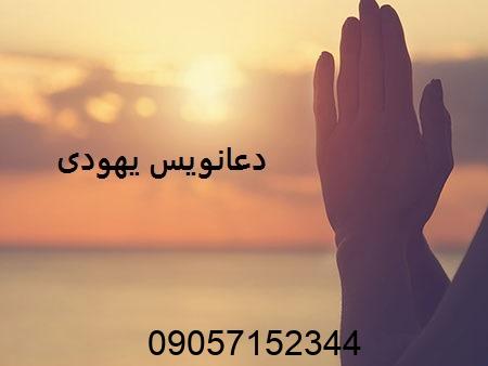 دعانویس یهودی - طلسم یهودی