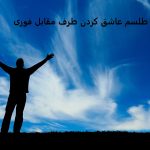 طلسم عاشق كردن طرف مقابل فوری