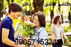 طلسم عاشق كردن دختر