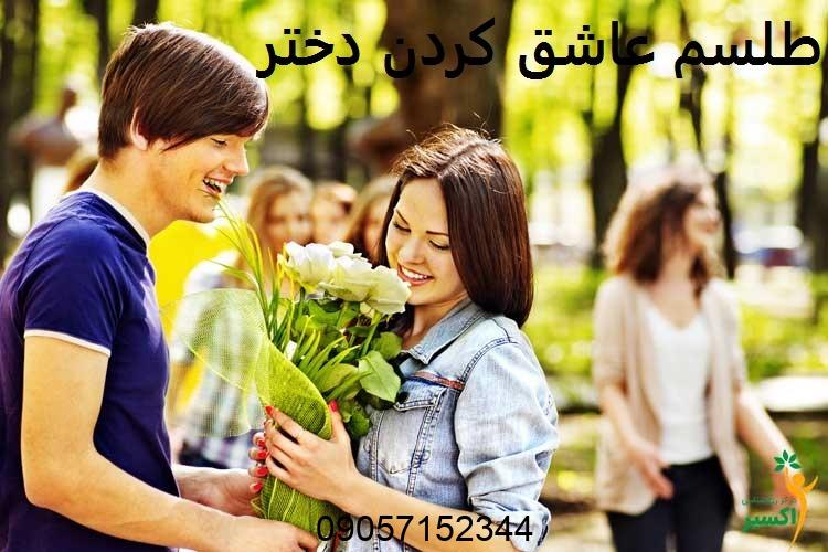طلسم عاشق كردن دختر