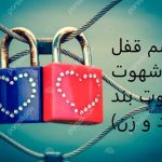 طلسم قفل شهوت (شهوت بند مرد و زن) طلسم قفل شهوت مرد و زن