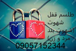 طلسم قفل شهوت مرد و زن