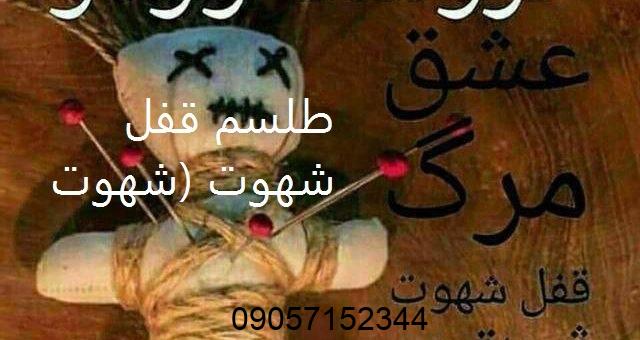 طلسم قفل شهوت مرد و زن