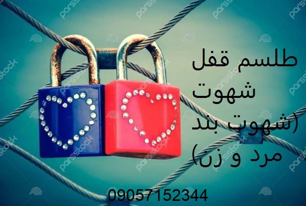 طلسم قفل شهوت مرد و زن