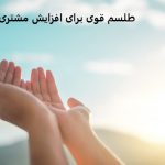 طلسم قوی برای افزایش مشتری طلسم قوی برای افزایش مشتری