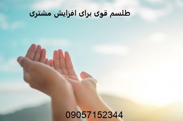 طلسم قوی برای افزایش مشتری