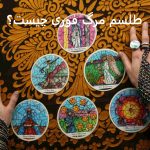 طلسم مرگ فوری چیست؟ طلسم مرگ فوری چیست؟