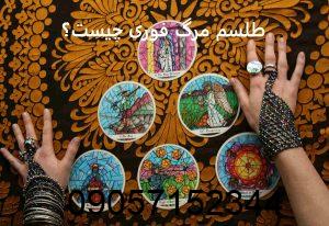 طلسم مرگ فوری چیست؟