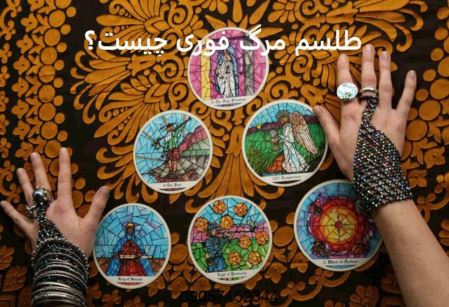 طلسم مرگ فوری چیست؟