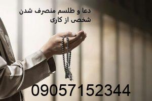 دعا و طلسم منصرف شدن شخصی از کاری