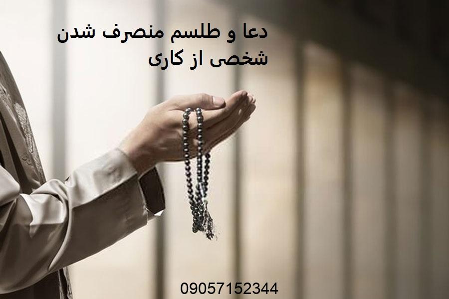دعا و طلسم منصرف شدن شخصی از کاری