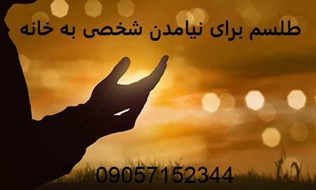 دعا و طلسم برای نیامدن شخصی به خانه