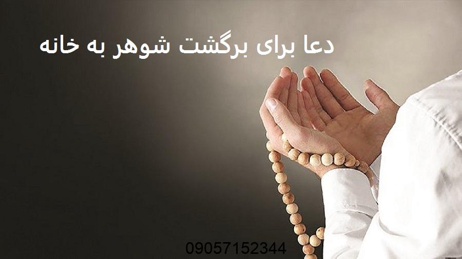 طلسم و دعا برای برگشت شوهر به خانه