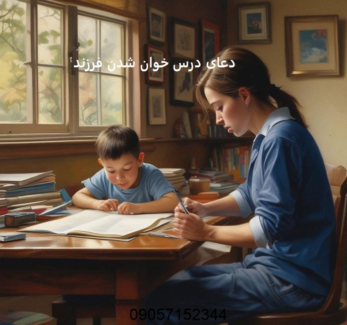 دعا برای علاقه مند شدن فرزند به درس