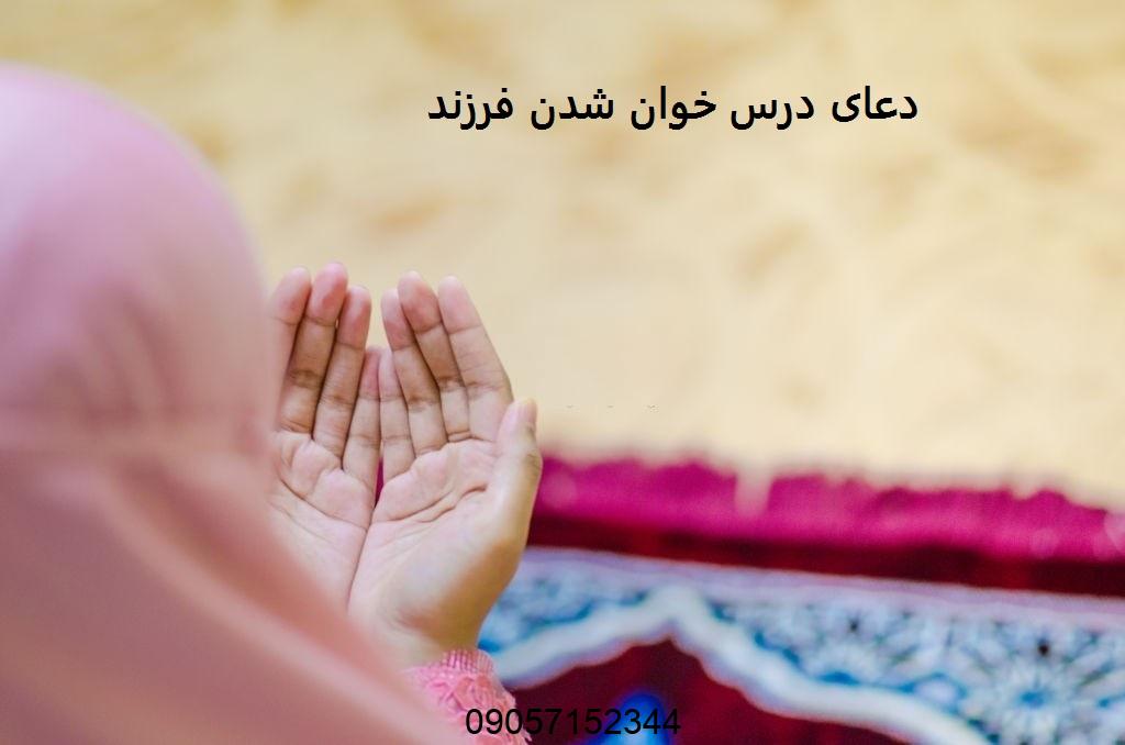 طلسم و دعای درس خوان شدن فرزند