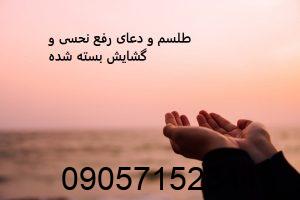 دعای رفع نحسی و گشایش بسته شده قوی