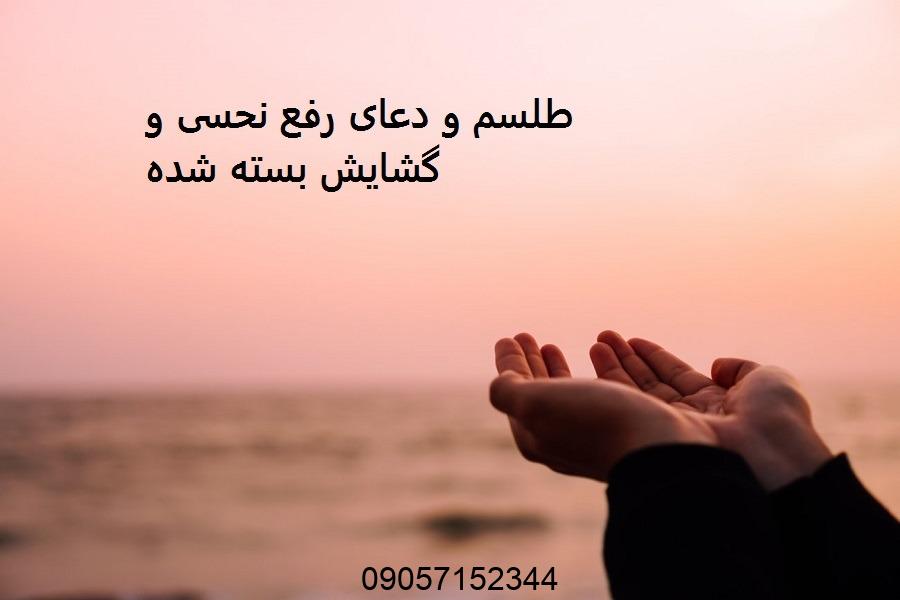 دعای رفع نحسی و گشایش بسته شده قوی