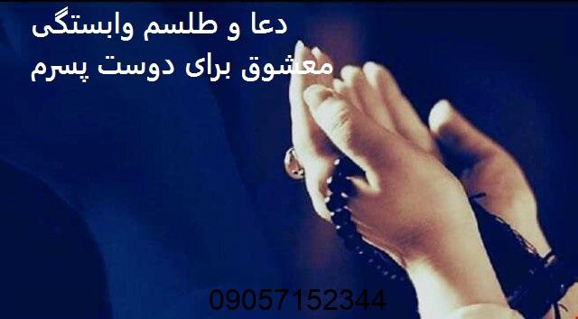 دعا وابستگی معشوق برای دوست پسرم