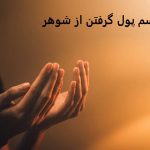 طلسم پول گرفتن از شوهر خسیس طلسم پول گرفتن از شوهر