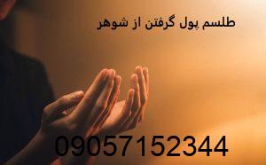 طلسم پول گرفتن از شوهر