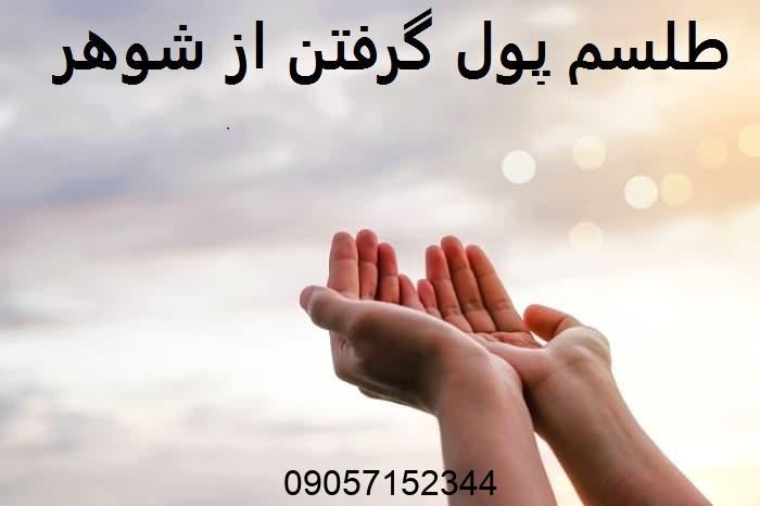 طلسم پول گرفتن از شوهر