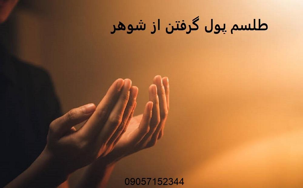 طلسم پول گرفتن از شوهر