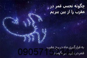 چگونه نحسی قمر در عقرب را از بین ببریم