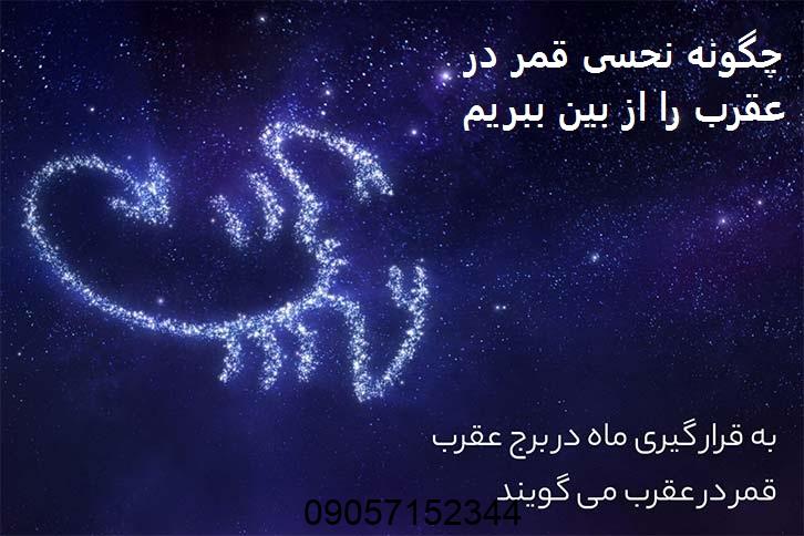 چگونه نحسی قمر در عقرب را از بین ببریم