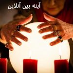 آینه بین تلفنی - آینه بین آنلاین آینه بین تلفنی