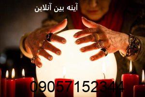 آینه بین تلفنی