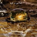 آینه بین در کرج