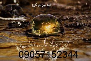 آینه بین در کرج