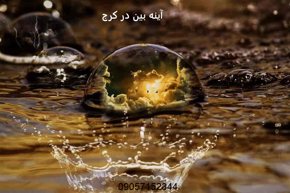 آینه بین در کرج