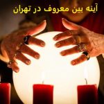 آینه بین معروف در تهران آینه بین معروف در تهران