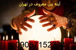 آینه بین معروف در تهران
