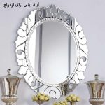 آینه بینی برای ازدواج آینه بینی برای ازدواج
