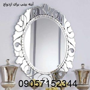 آینه بینی برای ازدواج